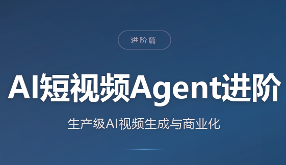 AI短视频Agent进阶-985网创