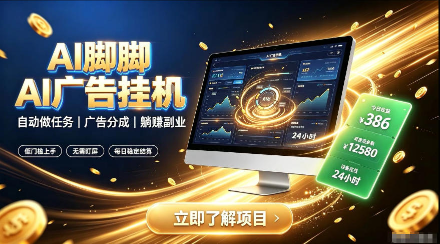 AI脚脚广告挂G｜全自动被动副业，自动完成平台广告任务賺取广告分成【揭秘】-985网创