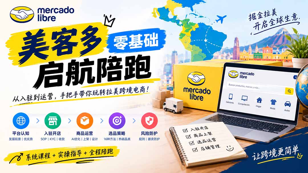美客多开店不会操作怎么办？详解入驻审核、账号设置、AI商品优化、热销选品与利润定价避坑方法-985网创