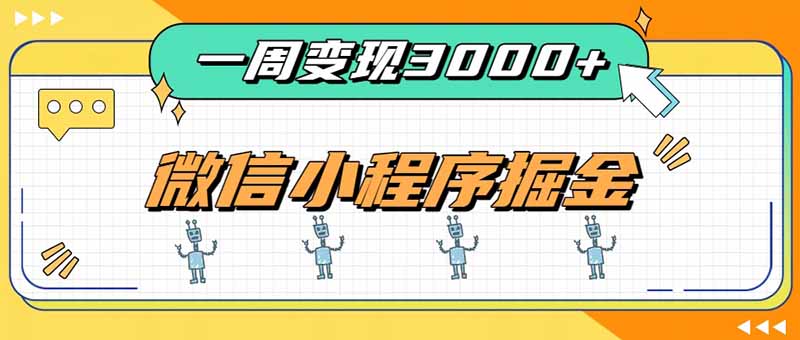 一周3000+的微信小程序，通过四种变现方式稳定增收，最强积累型副业-985网创