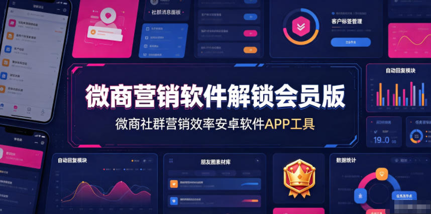 微商营销软件解锁会员版，微商社群营销效率安卓软件APP工具-985网创
