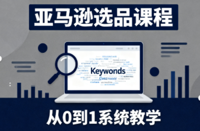 张景老师·亚马逊从0到1选品课程(更新3月)-985网创