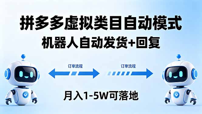 多多虚拟类目自动模式，机器人自动发货 + 回复，月入 1-5W 可落地-985网创