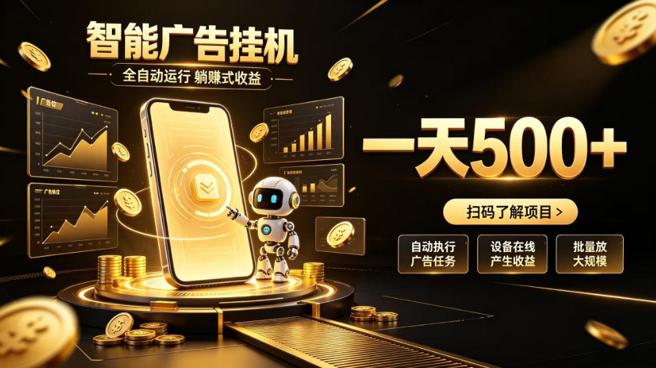 智能广告挂G项目，无需人工值守，全自动躺賺增收，单日收益可达500+【揭秘】-985网创