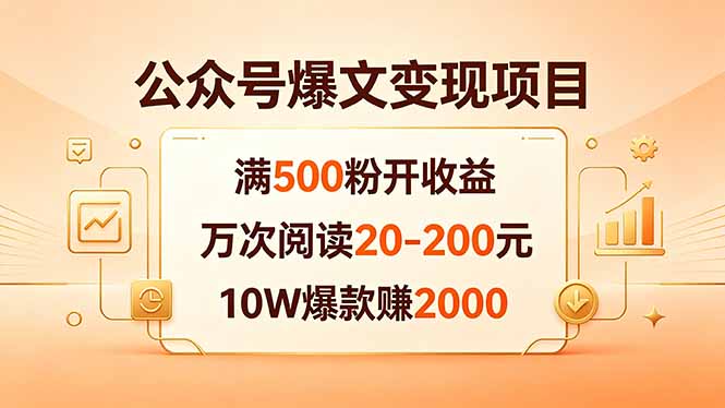 公众号爆文变现项目：满500粉开收益，万次阅读20-200元，10W爆款赚2000-985网创