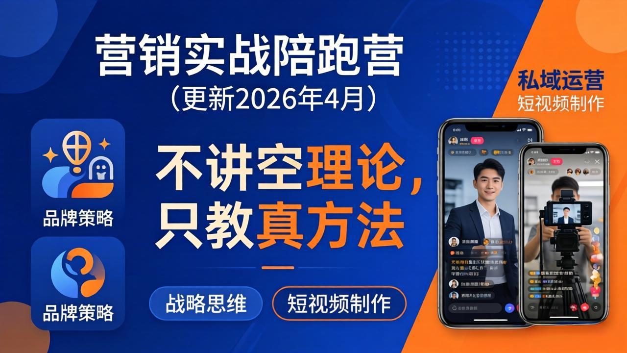 营销实战陪跑营(更新26年4月-985网创