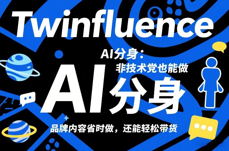Twinfluence AI分身：非技术党也能做，品牌内容省时做，还能轻松带货-985网创