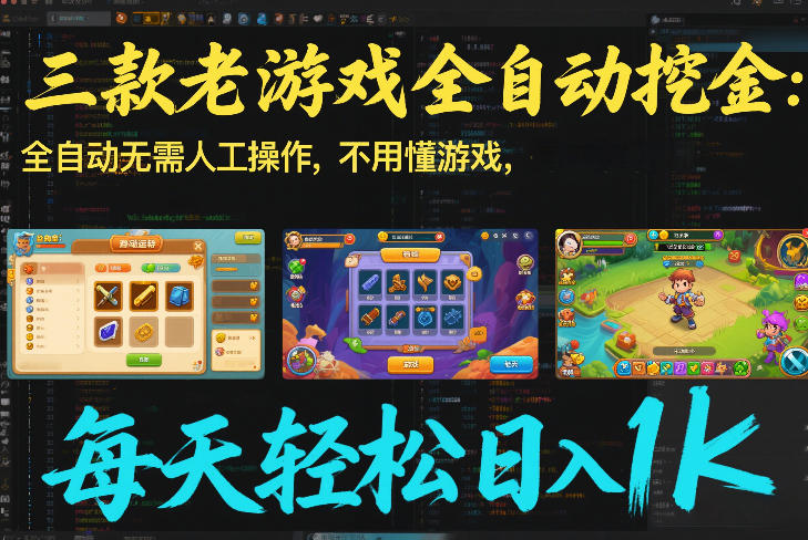 三款老游戏全自动挖金：全自动无需人工操作，不用懂游戏，每天轻松日入1k【揭秘】-985网创
