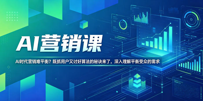 AI营销课，AI时代营销难平衡？既抓用户又讨好算法的秘诀来了，深入理解平衡受众的需求【原创双语字幕】-985网创