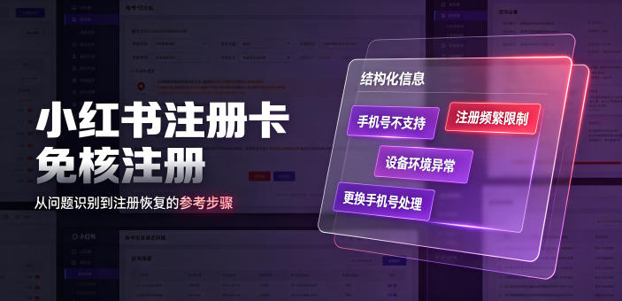 小红书注册卡免核注册，解决不支持当前手机号注册，请更换手机号问题-985网创