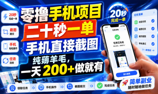 零撸手机项目，二十秒一单，手机直接截图，纯薅羊毛，一天200+做就有【揭秘】-985网创