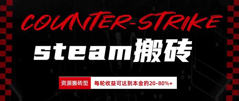 Steam搬砖，每轮收益为本金的20-80%，平均每天仅需半小时，新人轻松上手-985网创