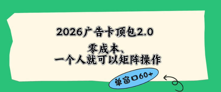2026广告自动卡顶包2.0玩法，单窗口60+零成本、简单好操作，直接省略复杂人工步骤【揭秘】-985网创