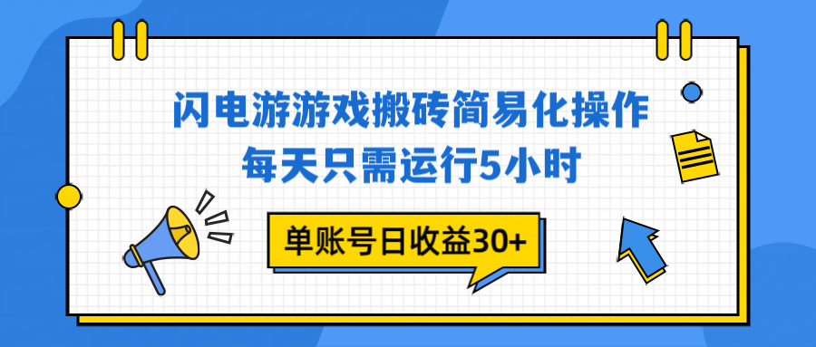 闪电游 游戏试玩 每天只需运行5小时 单账号日收益30+当天上车当天就可以变现-985网创