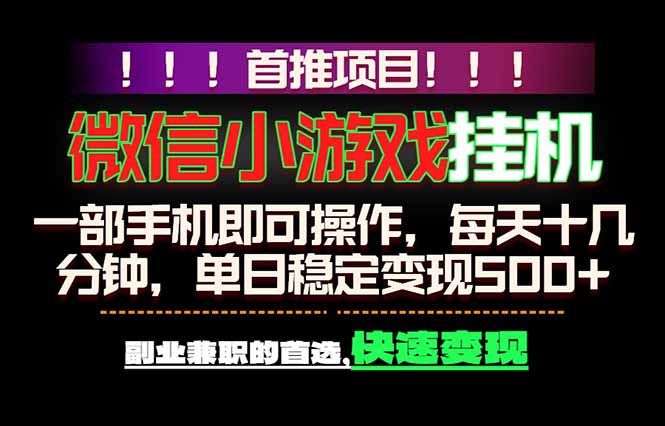 微信小游戏挂机，一部手机就能做，轻松日入500+，副业兼职的首选！-985网创
