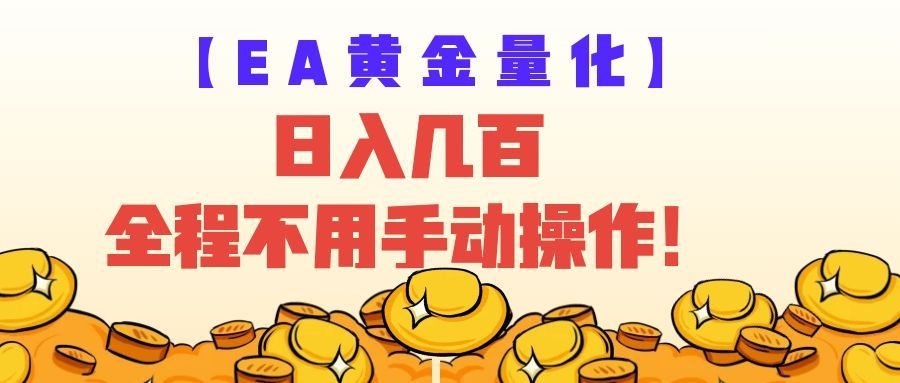 EA黄金量化量子纠缠策略，日入几百，全自动赚美金，全程不用手动操作！-985网创