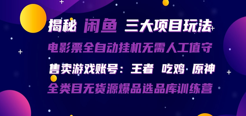 闲鱼三种玩法 全自动电影票 售卖游戏账号 爆品选品库训练营-985网创