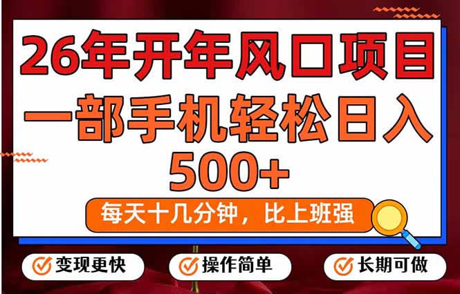 26年开年项目，每天十几分钟，一部手机稳稳日入500+，长期稳定可做-985网创