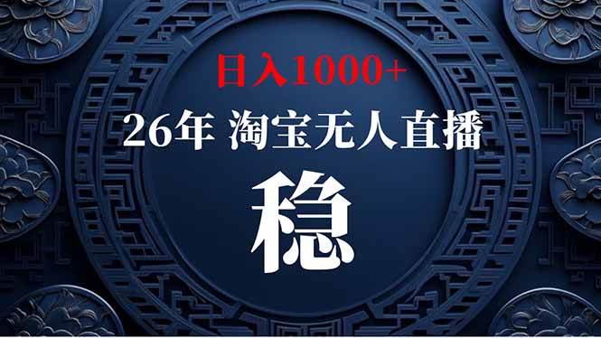（18682期）【新技术】淘宝无人直播，独家，日入2K+，无封号，可矩阵，长期稳定-985网创