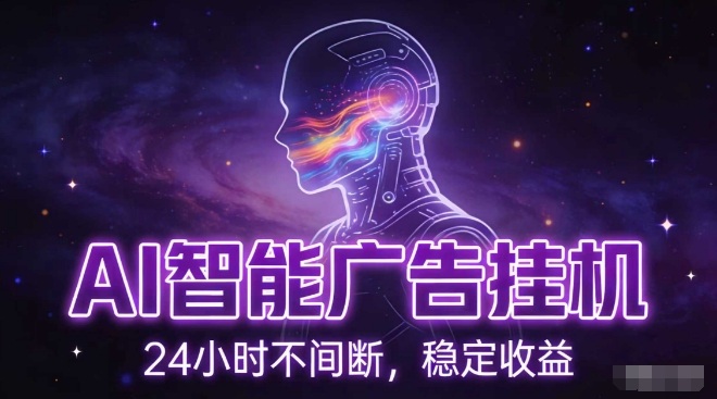 AI智能广告挂G项目，全自动化运行，电脑项目，无配置要求，单机150+收益，小白可速上手，可矩阵操作【揭秘】-985网创