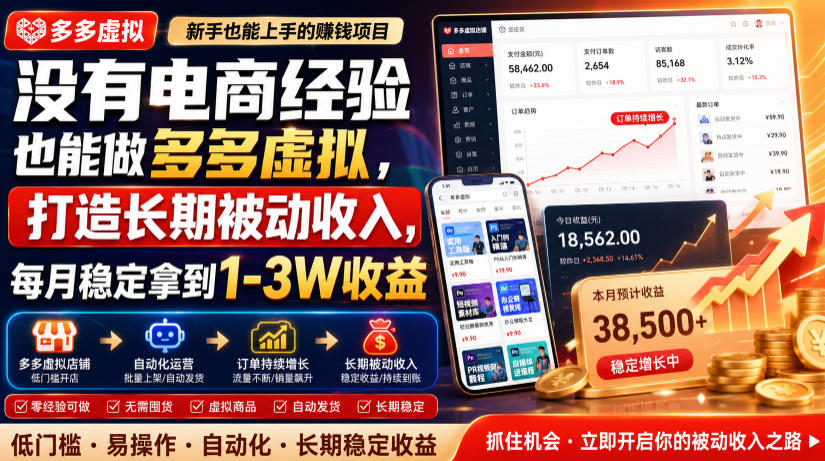 没有电商经验也能做多多虚拟，打造长期被动收入，每月稳定拿到1-3W收益【揭秘】-985网创