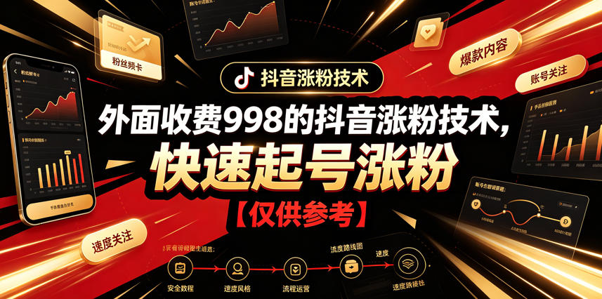 外面收费998的抖音涨粉技术，快速起号涨粉【仅供参考】-985网创