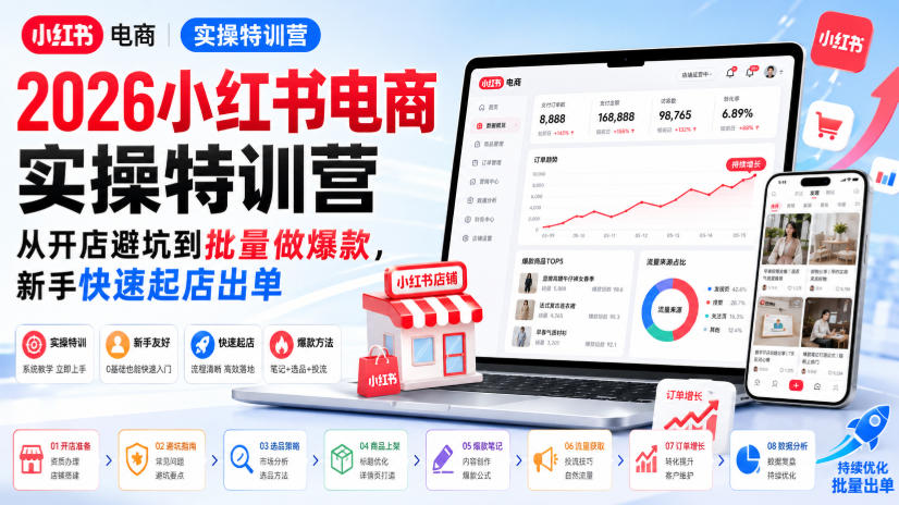 2026小红书电商实操特训营，从开店避坑到批量做爆款，新手快速起店出单-985网创