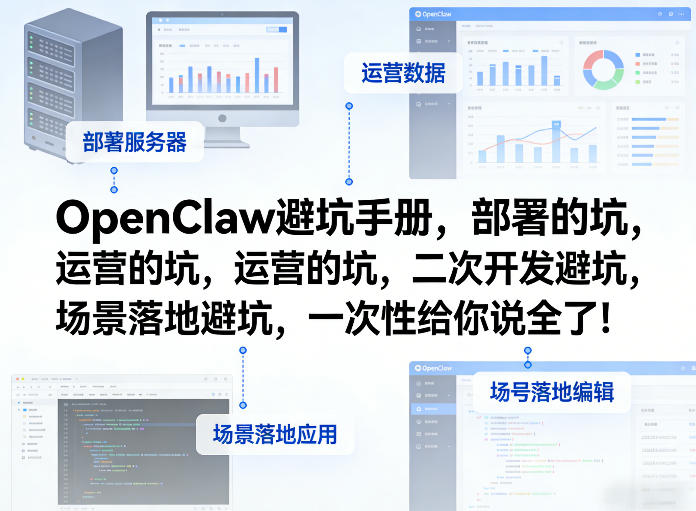OpenClaw小龙虾避坑手册，部署的坑，运营的坑，二次开发避坑，场景落地避坑，一次性给你说全了！-985网创