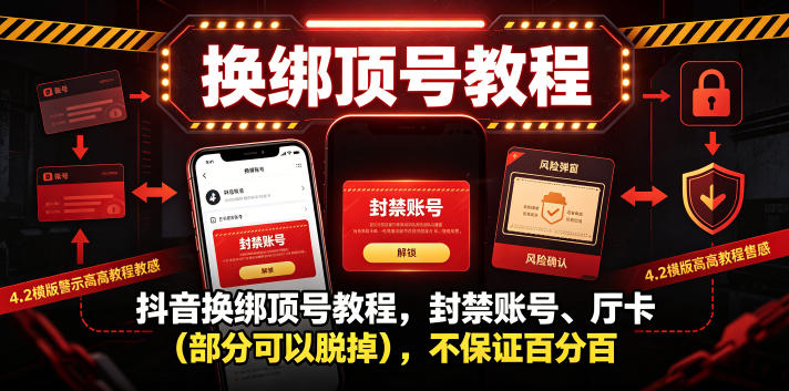 抖音换绑顶号教程，封禁账号、Ting卡（部分可以脱掉），不保证百分百-985网创