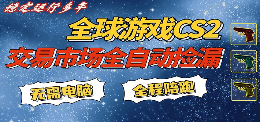 游戏交易市场赚米，一键批量捡漏，稳健变现超久(可验证)，简单方便易上手-985网创