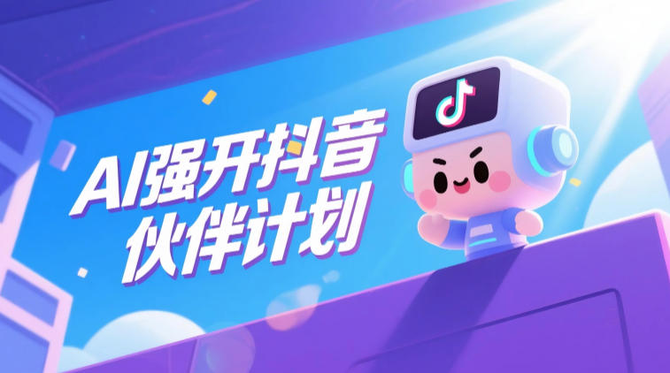 AI强开抖音创作者伙伴计划，轻松拿平台创作收益-985网创