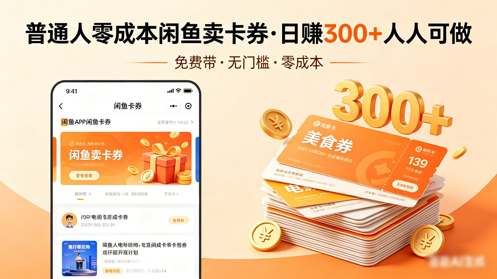 普通人必看！零成本闲鱼卖卡券，免费带，日赚300+人人可做-985网创