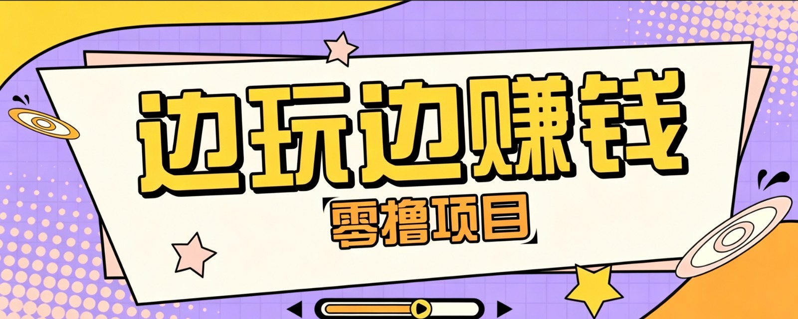 零成本零门槛边玩边赚钱的项目，多种操作思路，轻松月入10000+-985网创