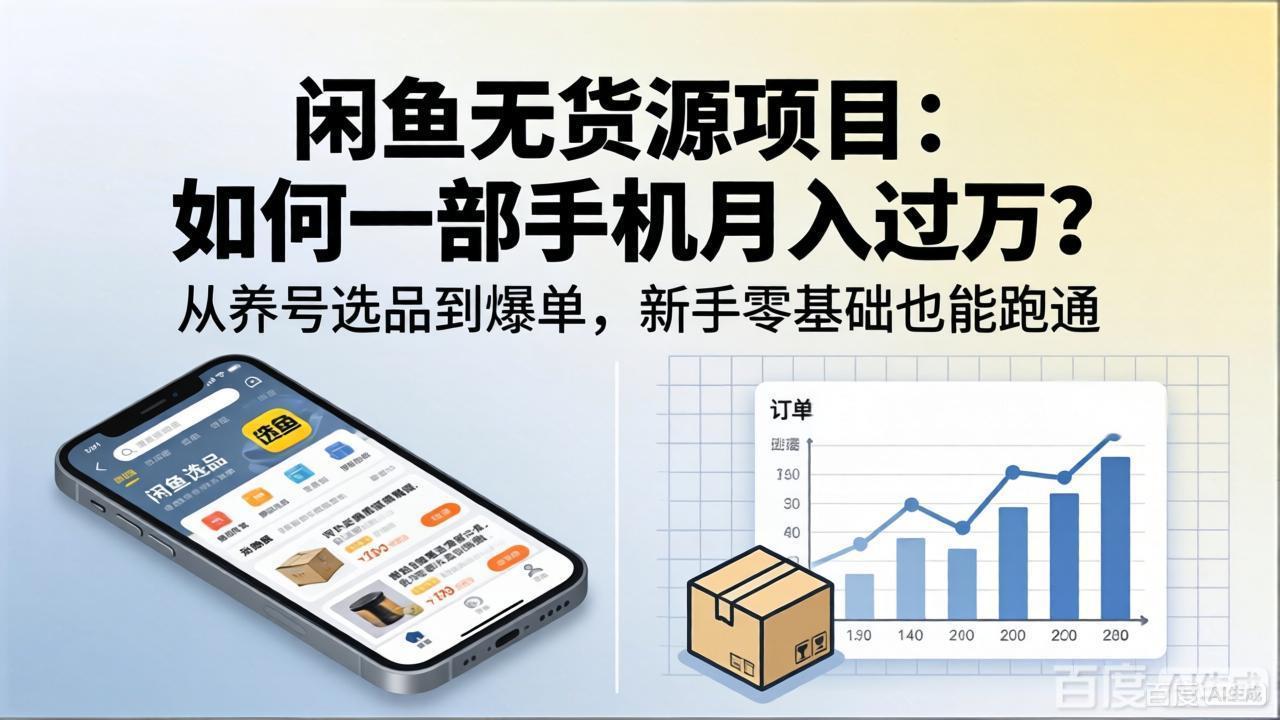 闲鱼无货源项目：如何一部手机月入过万？从养号选品到爆单，新手零基础也能跑通-985网创