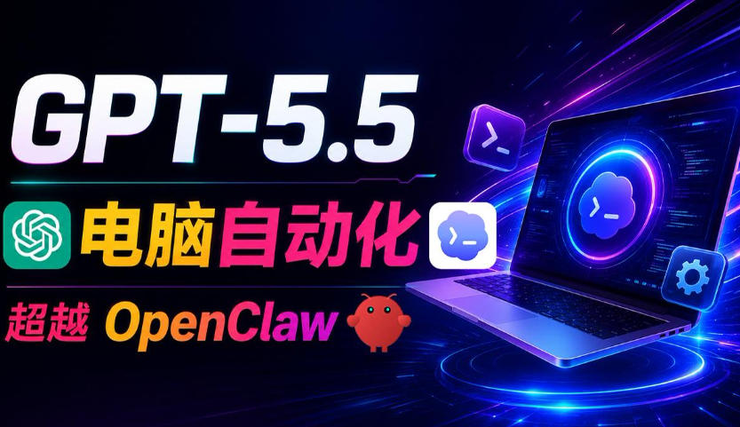 GPT-5.5+Codex全自动操控电脑和浏览器！彻底取代OpenClaw+Hermes Agent，实现高效率自动化工作-985网创