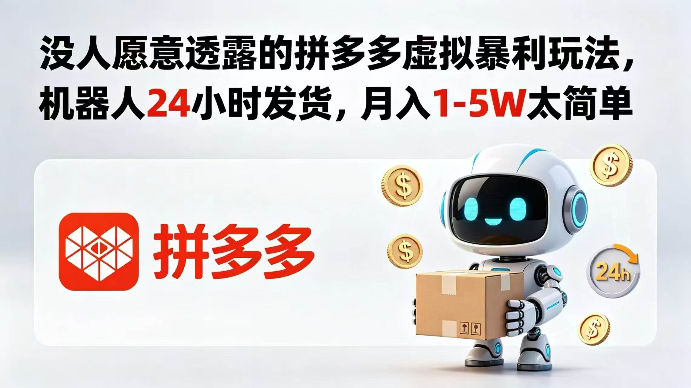（18617期）没人愿意透露的拼多多虚拟暴利玩法，机器人 24 小时发货，月入 1-5W 太简单-985网创