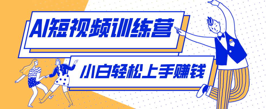 冷门红利赛道：人物科普盘点短视频玩法，零成本单人就能起号13万粉丝，单条点赞破10万-985网创