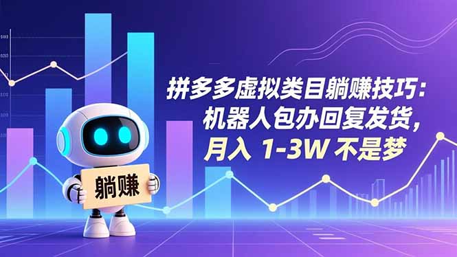 拼多多虚拟类目躺赚技巧：机器人包办回复发货，月入 1-3W 不是梦-985网创