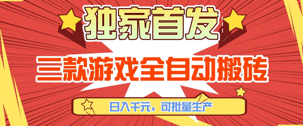 【独家首发】三款游戏全自动搬砖，日入1K+，可批量生产，小白也能做【揭秘】-985网创