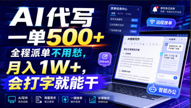AI代写一单500+，全程派单不用愁，月入1W+，会打字就能干【揭秘】-985网创