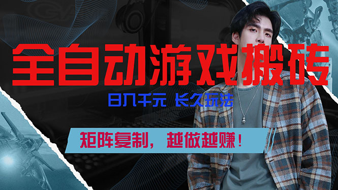 全自动游戏挂机，日入千元，长久玩法，矩阵复制，越做越赚！-985网创