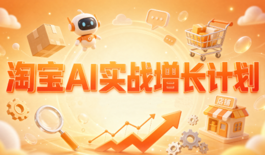 罗老师·淘宝AI实战增长计划-985网创