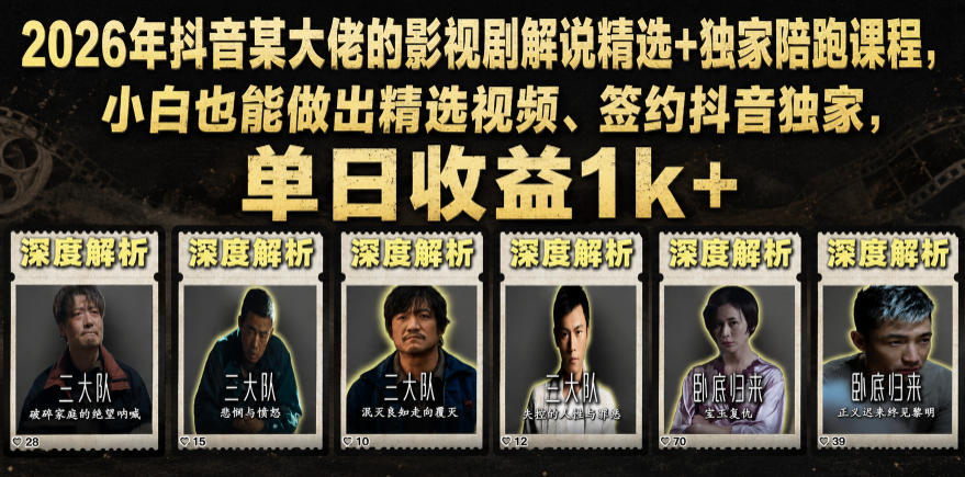 2026年抖音某大佬的影视剧解说精选+独家陪跑课程，小白也能做出精选视频、签约抖音独家，单日收益1k+-985网创