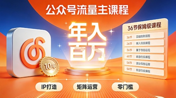 公众号流量主零门槛賺钱秘籍！覆盖全环节实战技巧，IP搭建+矩阵运营，月入几个W-985网创