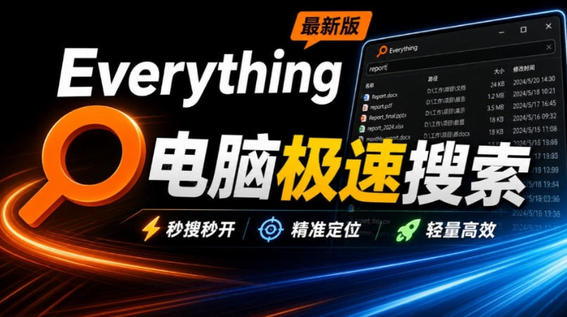 Everything最新版，电脑极速搜索！最佳电脑文件搜索工具，几秒检索几百G的文件，必装电脑应用-985网创