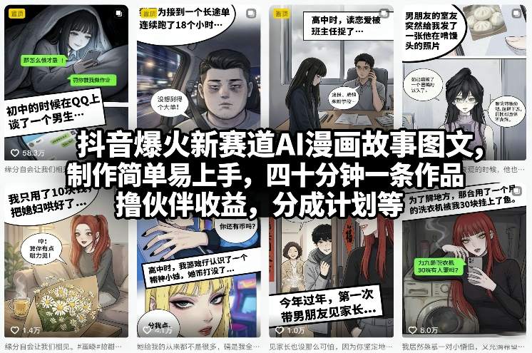 抖音爆火新赛道AI漫画故事图文，制作简单易上手，四十分钟一条作品，撸伙伴收益，分成计划等-985网创