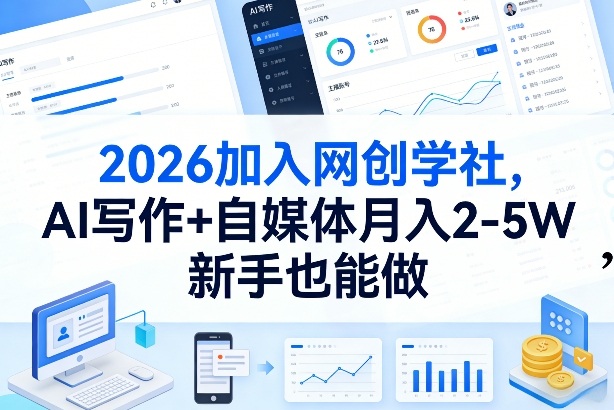 2026加入网创学社，AI写作+自媒体月入2-5W，新手也能做【揭秘】-985网创