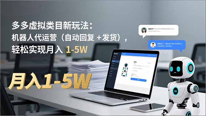 多多 虚拟类目新玩法：机器人代运营(自动回复 + 发货-985网创