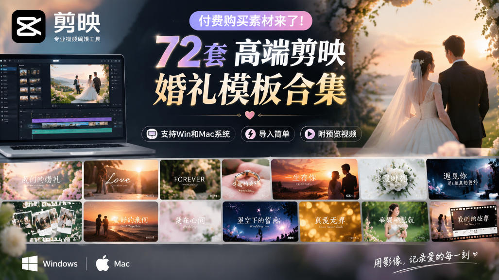 付费购买素材来了！72套高端剪映婚礼模板合集，支持Win和Mac系统使用，导入简单，附预览视频-985网创