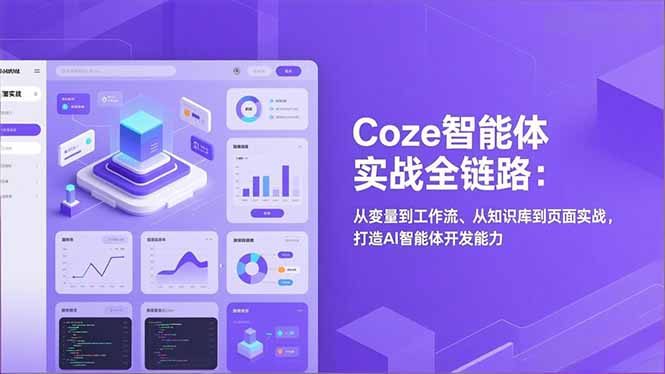 Coze智能体实战全链路：从变量到工作流、从知识库到页面实战，打造AI智能体开发能力-985网创